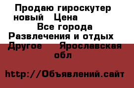 Продаю гироскутер  новый › Цена ­ 12 500 - Все города Развлечения и отдых » Другое   . Ярославская обл.
